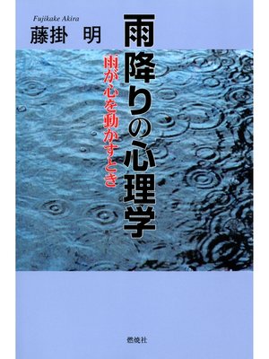 cover image of 雨降りの心理学 : 雨が心を動かすとき